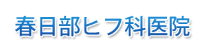 春日部ヒフ科医院